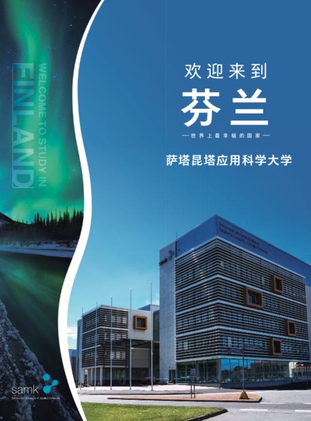 Cover of SAMK brochure in Chinese.