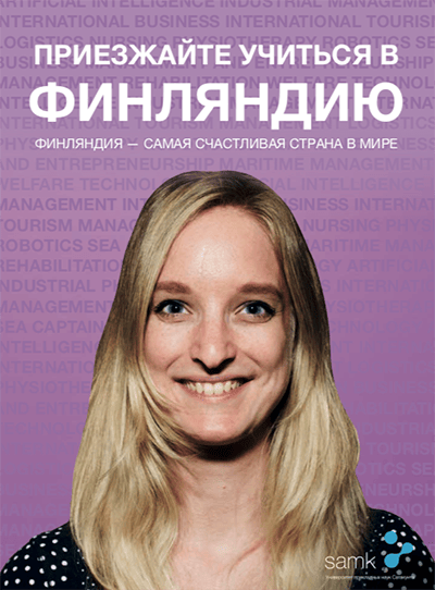 Cover of SAMK brochure in Russian.